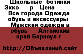 Школьные  ботинки Экко  38 р › Цена ­ 1 800 - Все города Одежда, обувь и аксессуары » Мужская одежда и обувь   . Алтайский край,Барнаул г.